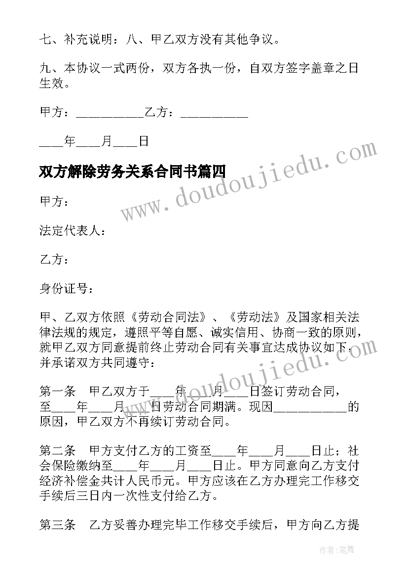 2023年双方解除劳务关系合同书 双方协商解除劳动关系合同书(实用5篇)