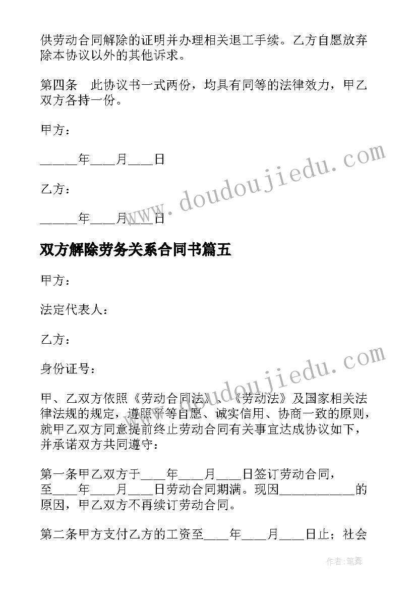 2023年双方解除劳务关系合同书 双方协商解除劳动关系合同书(实用5篇)