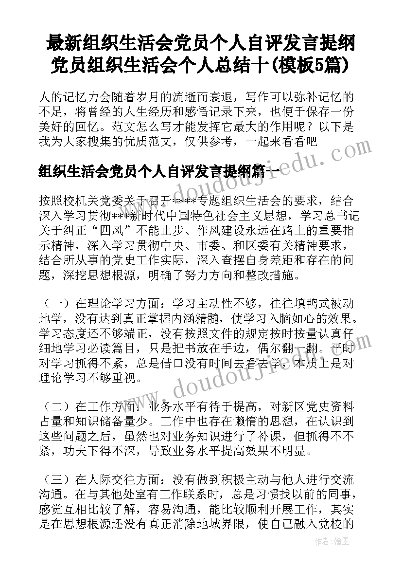 最新组织生活会党员个人自评发言提纲 党员组织生活会个人总结十(模板5篇)