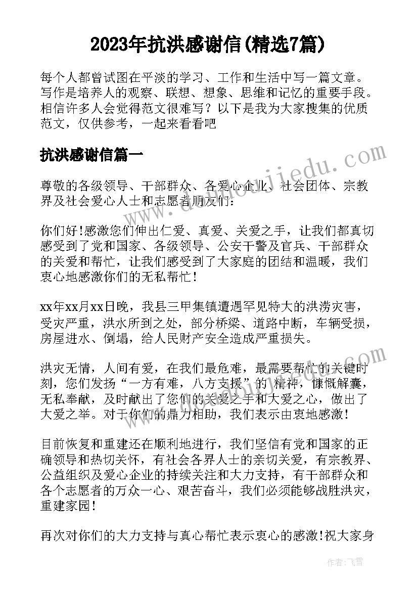 2023年抗洪感谢信(精选7篇)