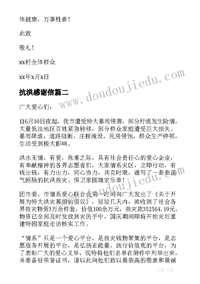 2023年抗洪感谢信(精选7篇)