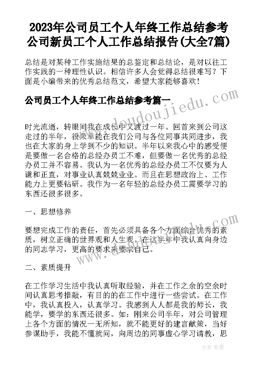 2023年公司员工个人年终工作总结参考 公司新员工个人工作总结报告(大全7篇)