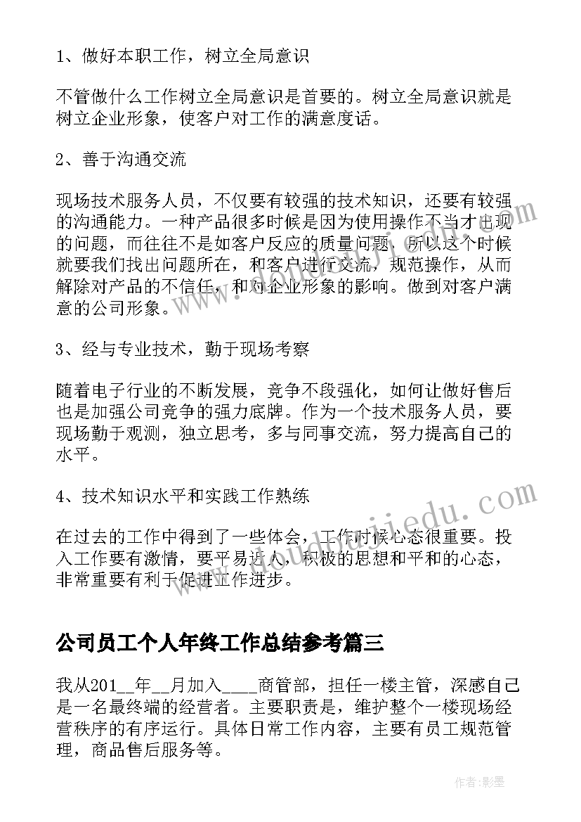 2023年公司员工个人年终工作总结参考 公司新员工个人工作总结报告(大全7篇)