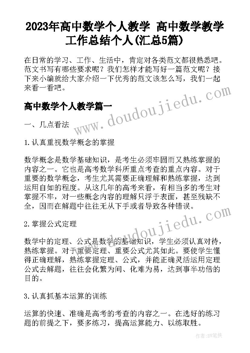 2023年高中数学个人教学 高中数学教学工作总结个人(汇总5篇)