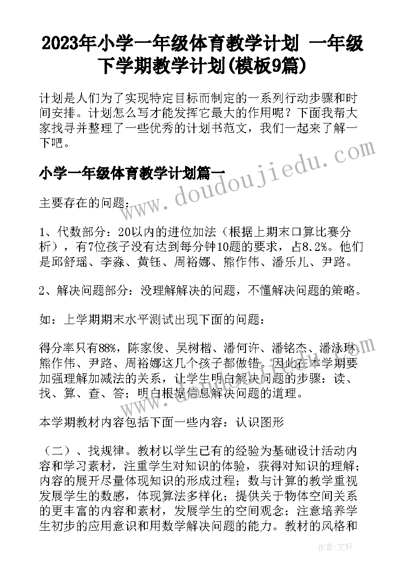 2023年小学一年级体育教学计划 一年级下学期教学计划(模板9篇)