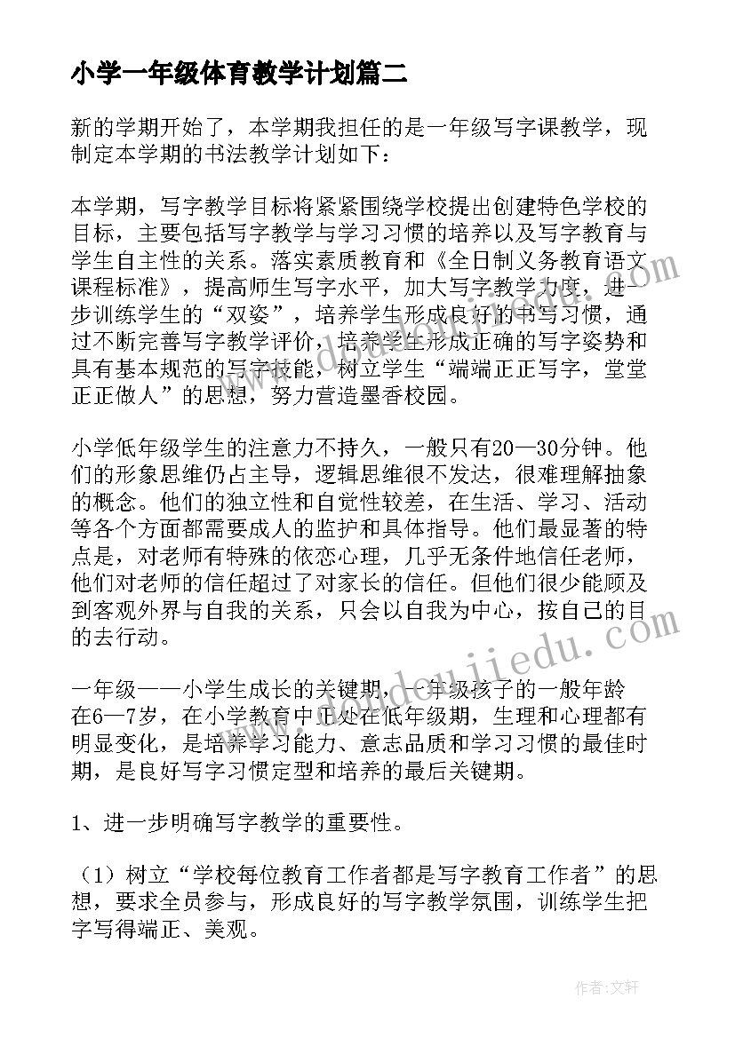 2023年小学一年级体育教学计划 一年级下学期教学计划(模板9篇)