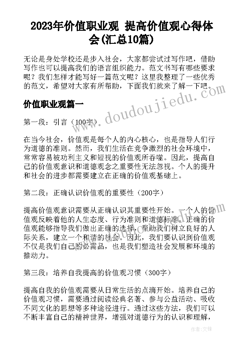 2023年价值职业观 提高价值观心得体会(汇总10篇)