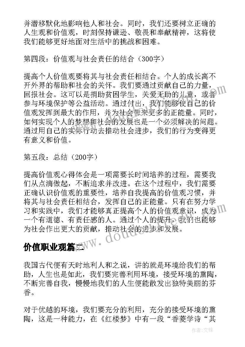 2023年价值职业观 提高价值观心得体会(汇总10篇)