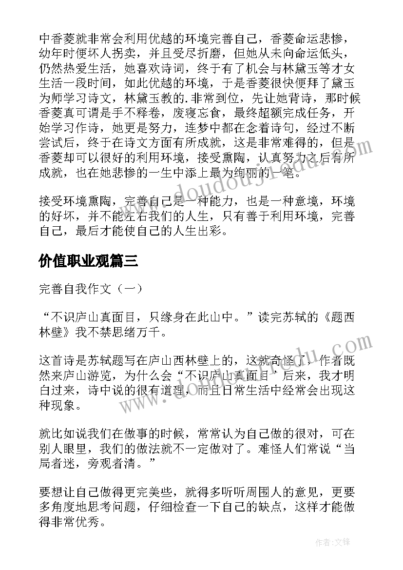 2023年价值职业观 提高价值观心得体会(汇总10篇)