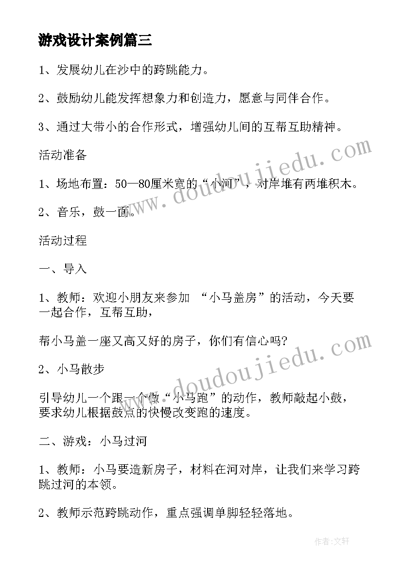 最新游戏设计案例 中班体育游戏设计方案案例(汇总5篇)