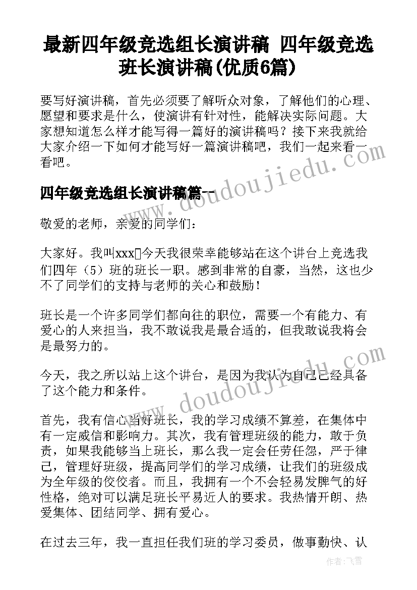 最新四年级竞选组长演讲稿 四年级竞选班长演讲稿(优质6篇)