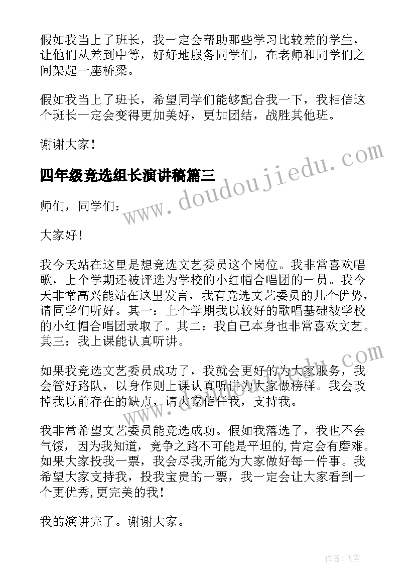 最新四年级竞选组长演讲稿 四年级竞选班长演讲稿(优质6篇)