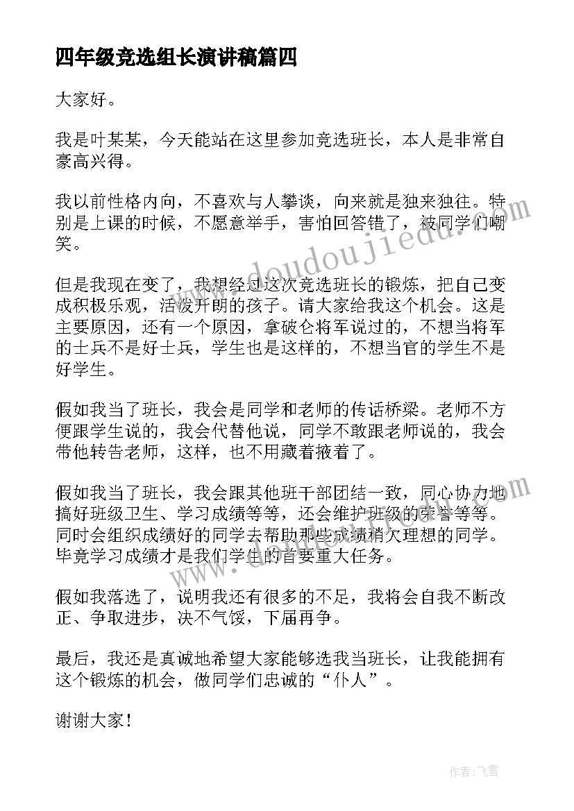 最新四年级竞选组长演讲稿 四年级竞选班长演讲稿(优质6篇)