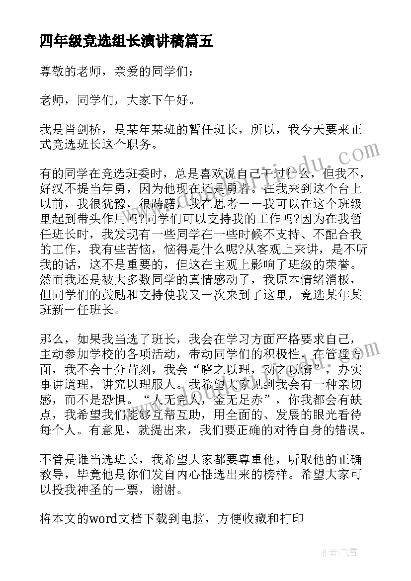 最新四年级竞选组长演讲稿 四年级竞选班长演讲稿(优质6篇)