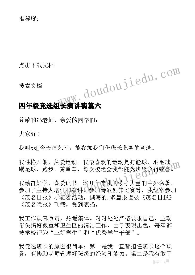 最新四年级竞选组长演讲稿 四年级竞选班长演讲稿(优质6篇)