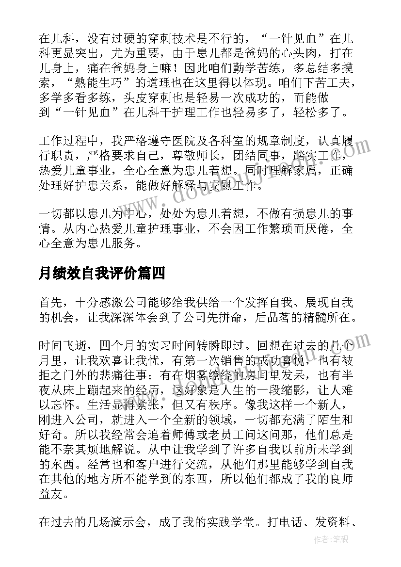 月绩效自我评价(模板5篇)