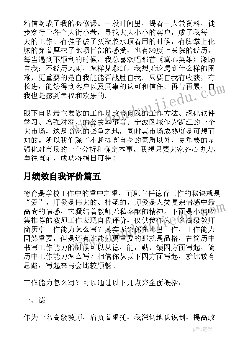 月绩效自我评价(模板5篇)