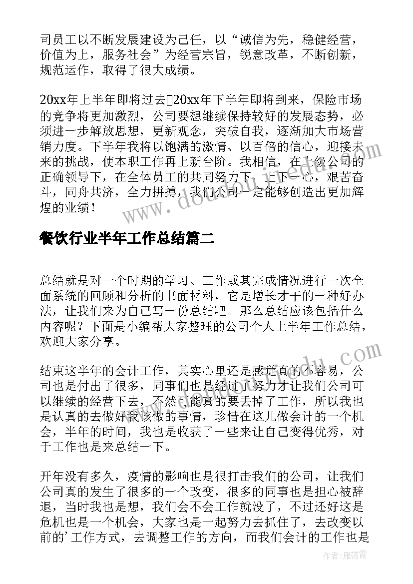 最新餐饮行业半年工作总结 公司个人上半年工作总结(实用9篇)