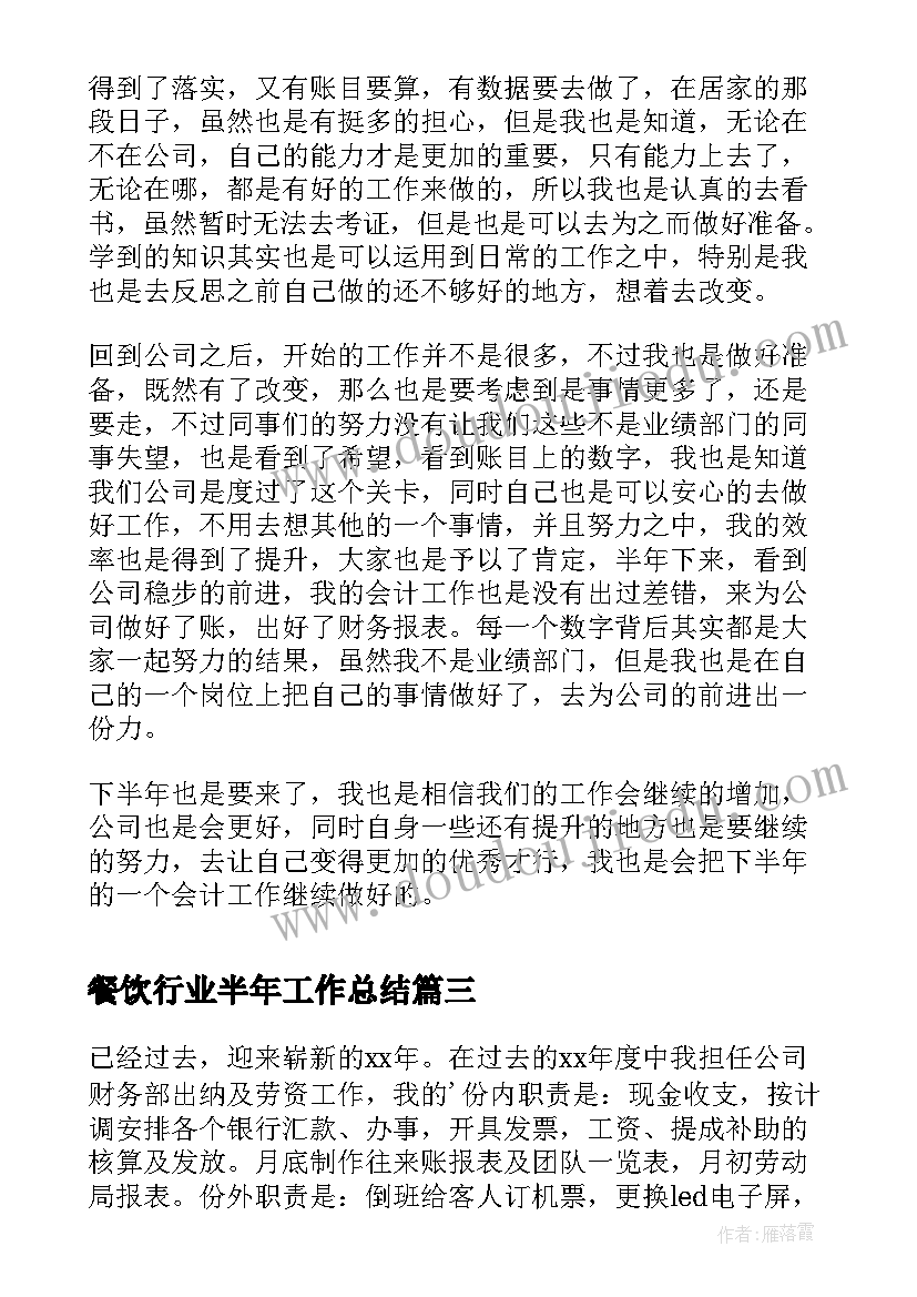 最新餐饮行业半年工作总结 公司个人上半年工作总结(实用9篇)