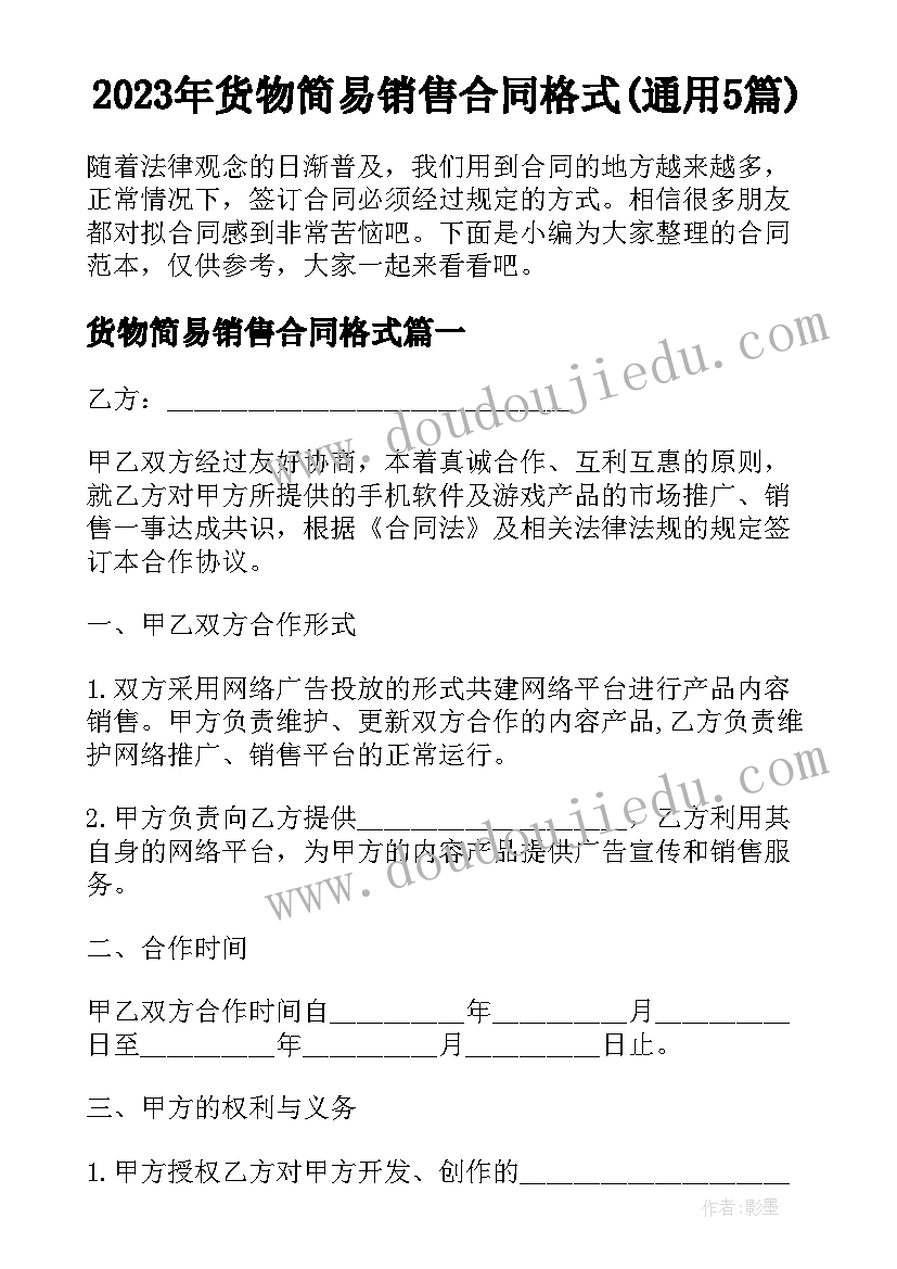 2023年货物简易销售合同格式(通用5篇)