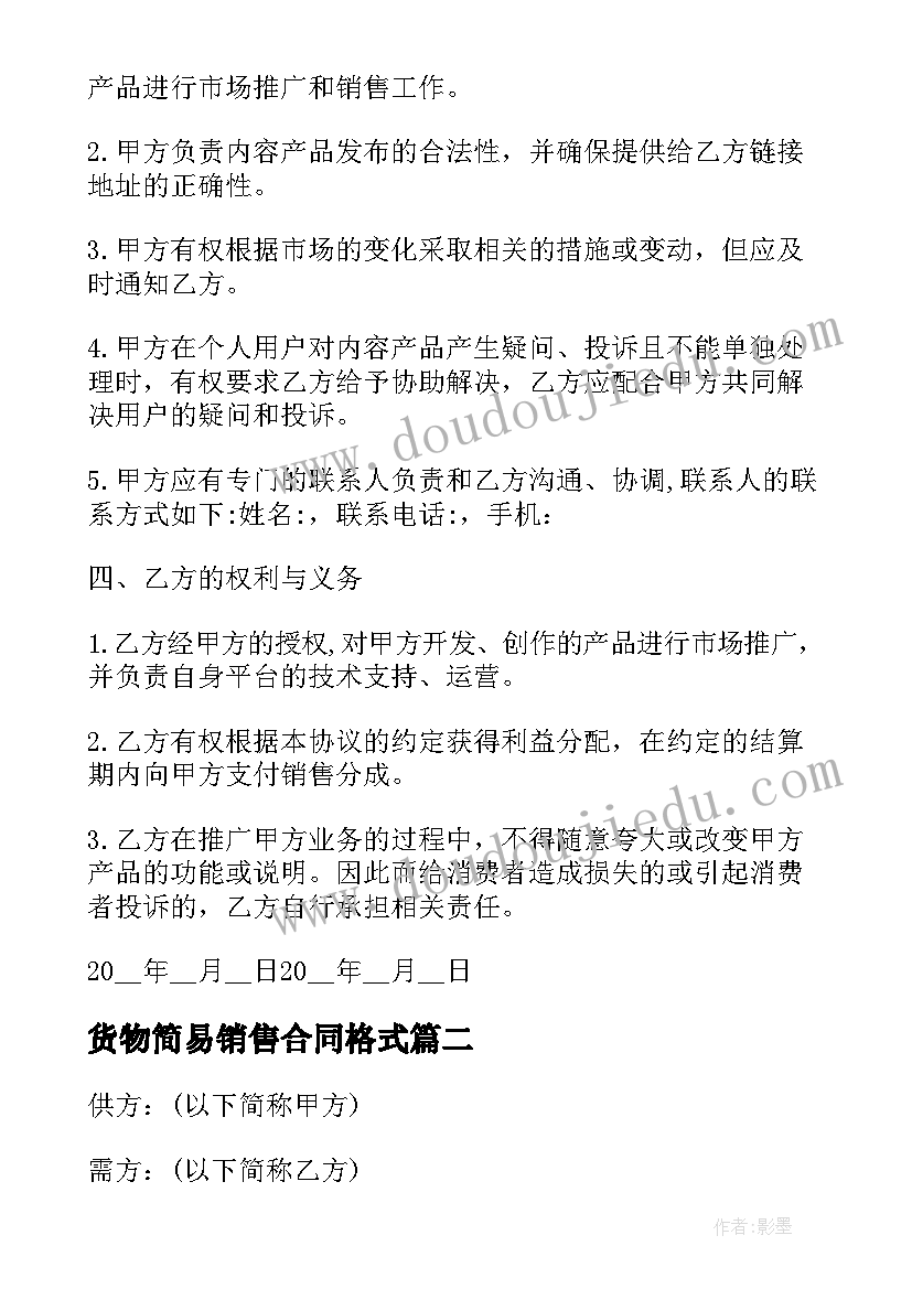 2023年货物简易销售合同格式(通用5篇)