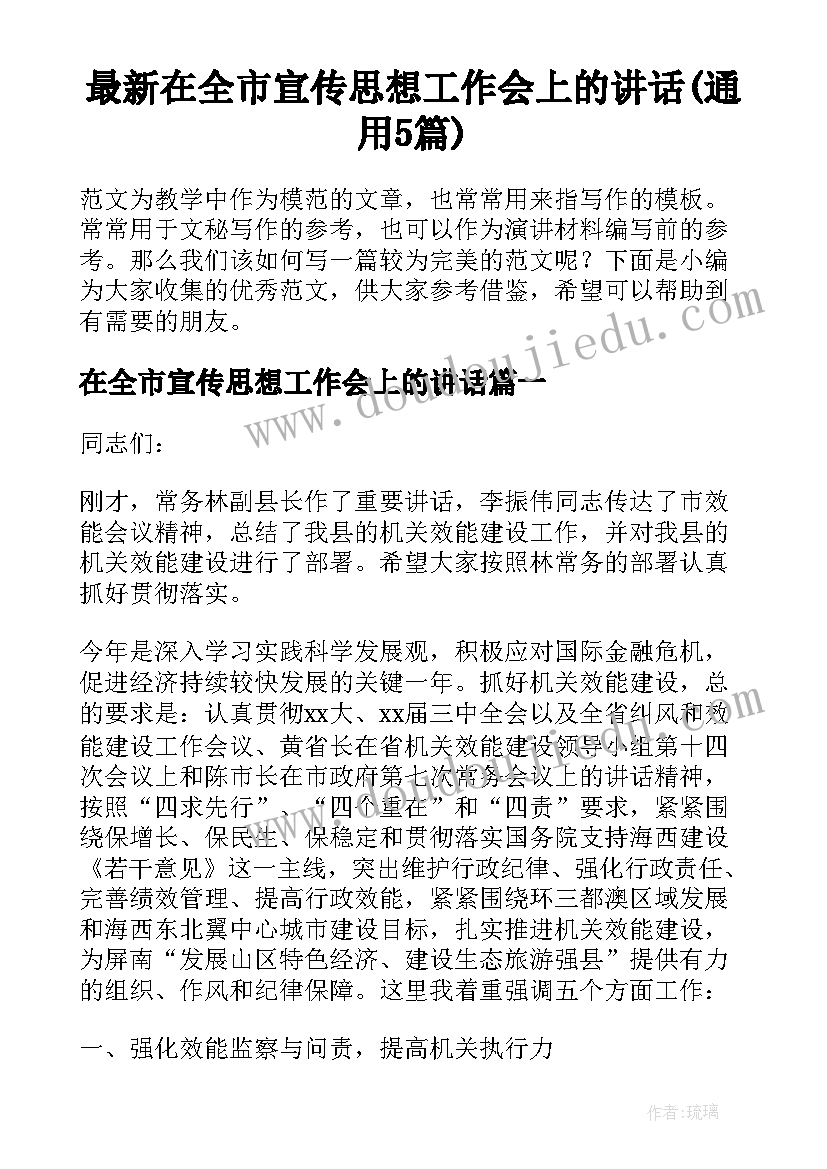 最新在全市宣传思想工作会上的讲话(通用5篇)