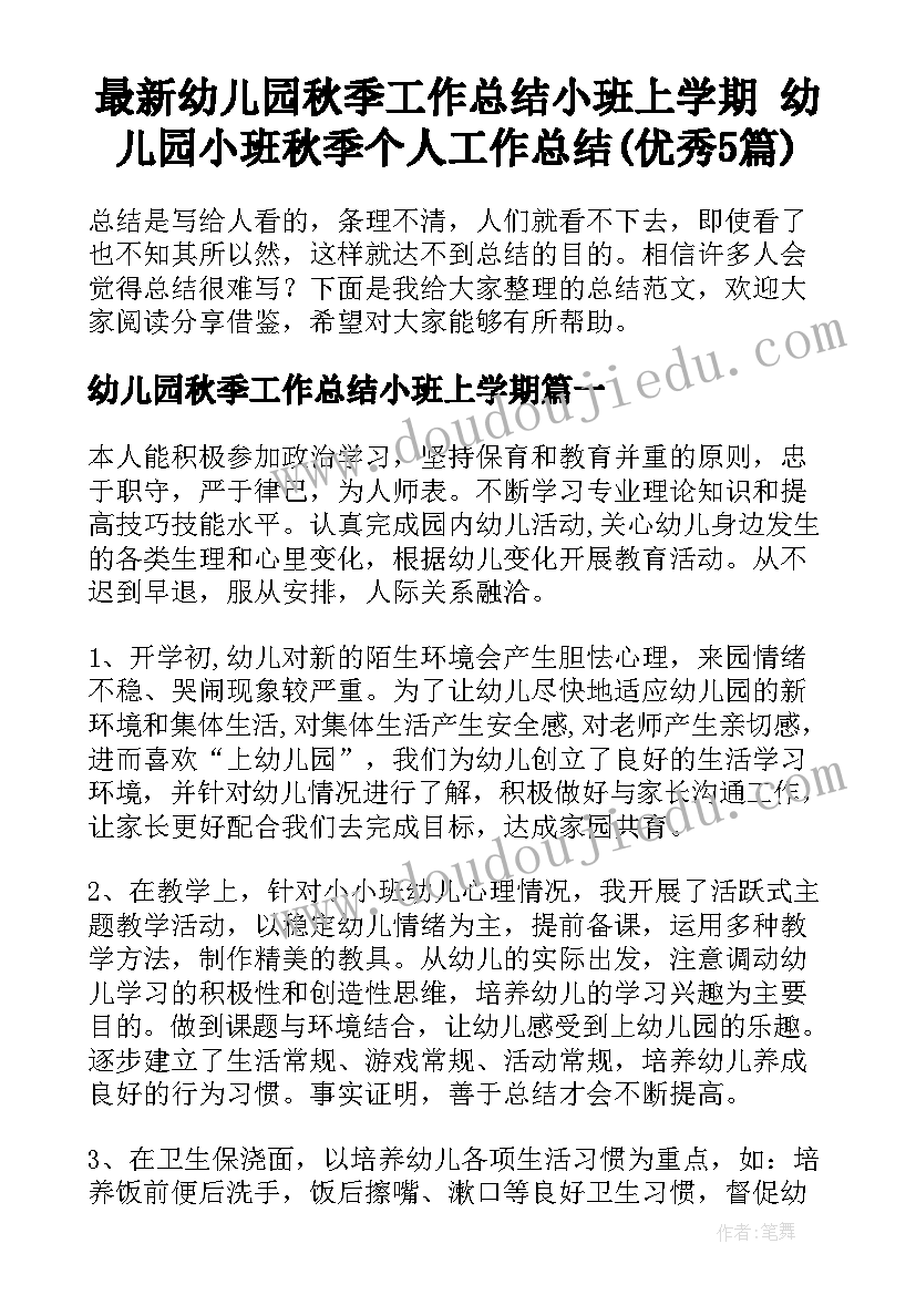 最新幼儿园秋季工作总结小班上学期 幼儿园小班秋季个人工作总结(优秀5篇)