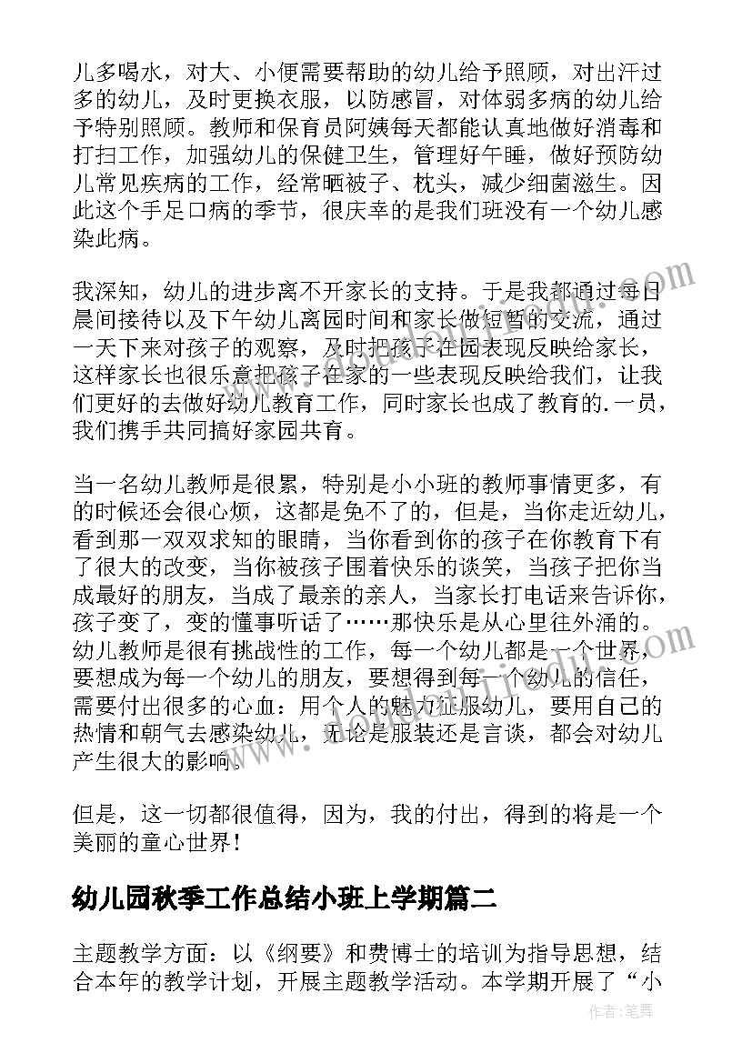 最新幼儿园秋季工作总结小班上学期 幼儿园小班秋季个人工作总结(优秀5篇)