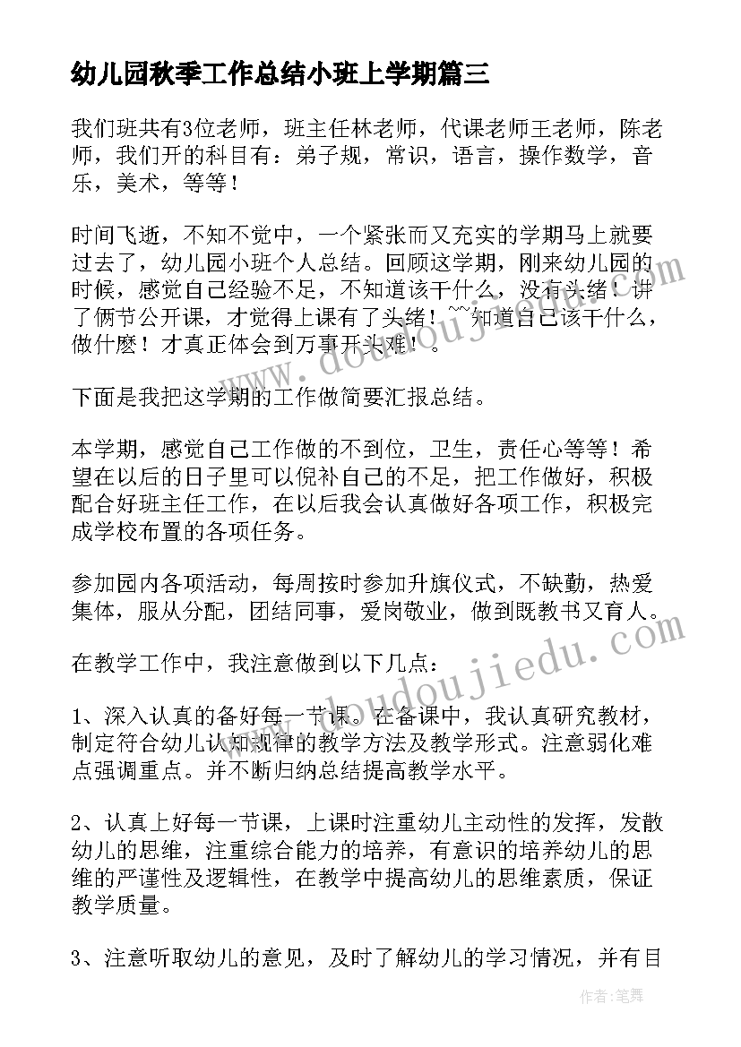 最新幼儿园秋季工作总结小班上学期 幼儿园小班秋季个人工作总结(优秀5篇)