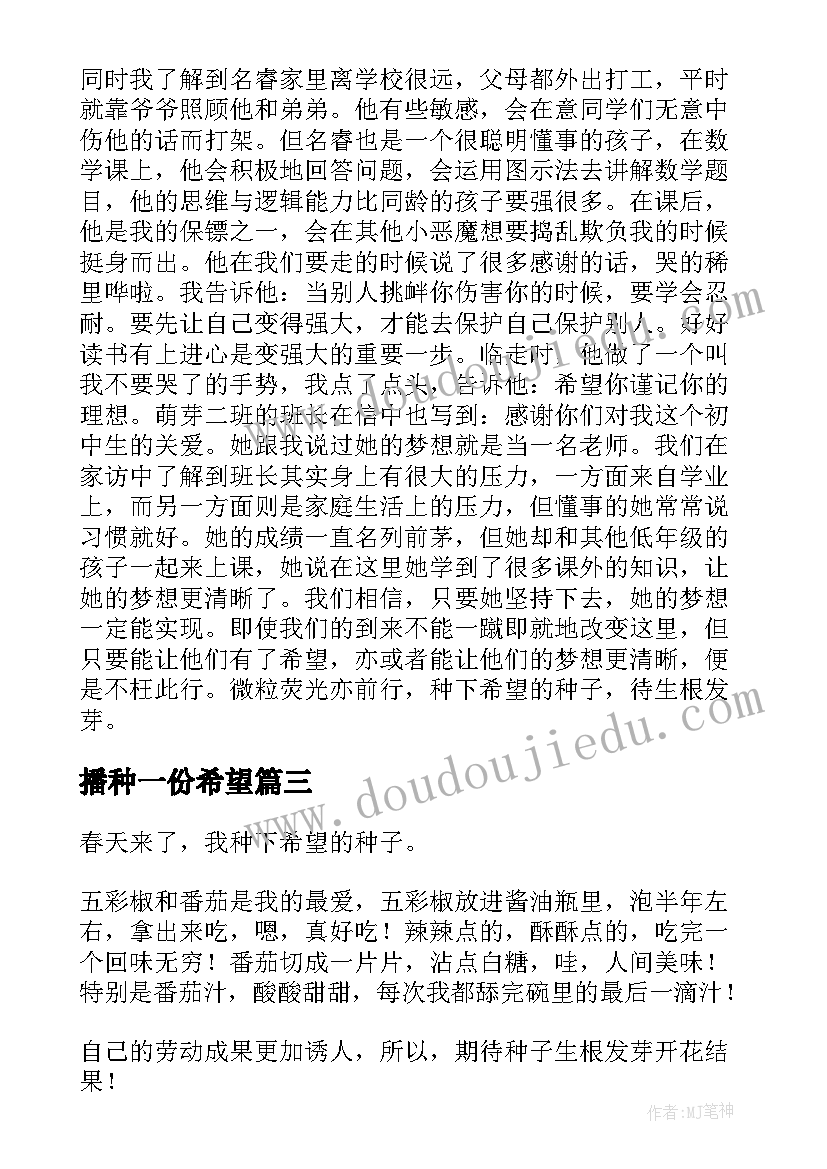 2023年播种一份希望 我种下了一颗希望的种子散文(精选5篇)