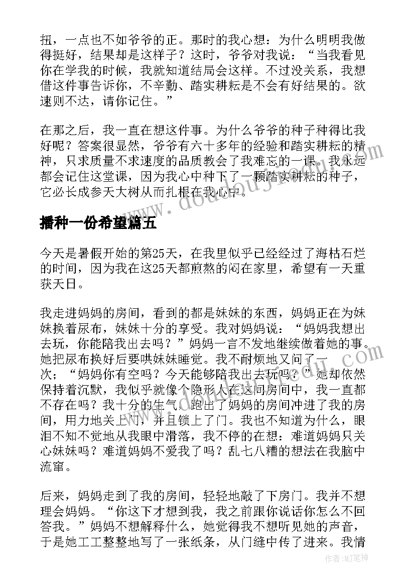 2023年播种一份希望 我种下了一颗希望的种子散文(精选5篇)