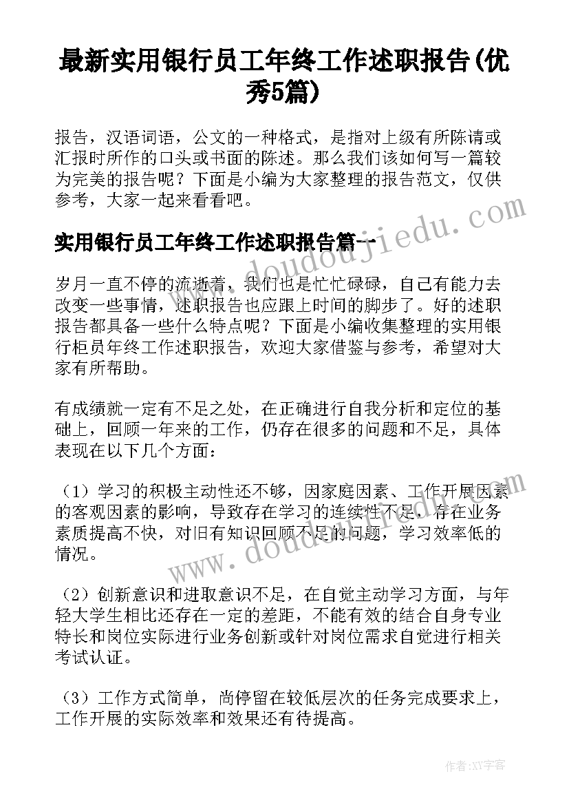 最新实用银行员工年终工作述职报告(优秀5篇)