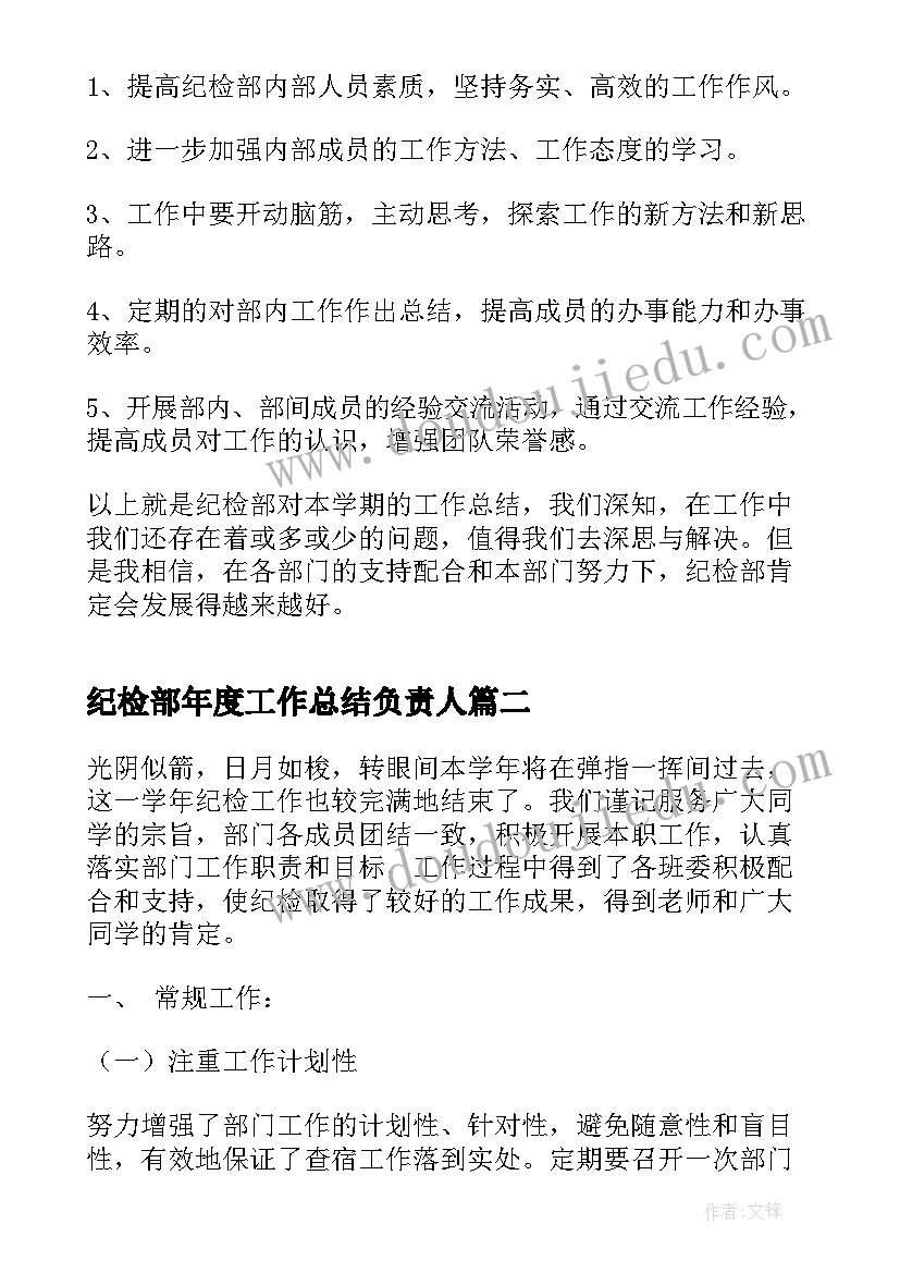 最新纪检部年度工作总结负责人(实用5篇)