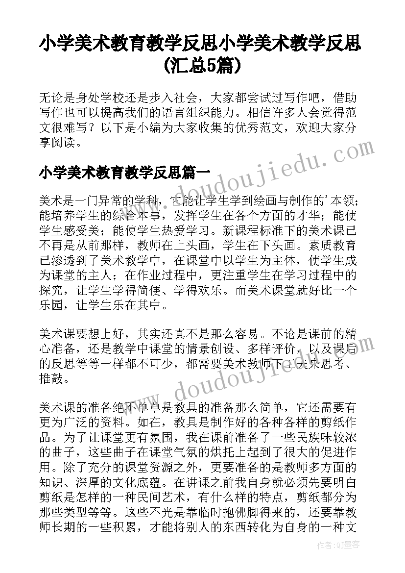 小学美术教育教学反思 小学美术教学反思(汇总5篇)