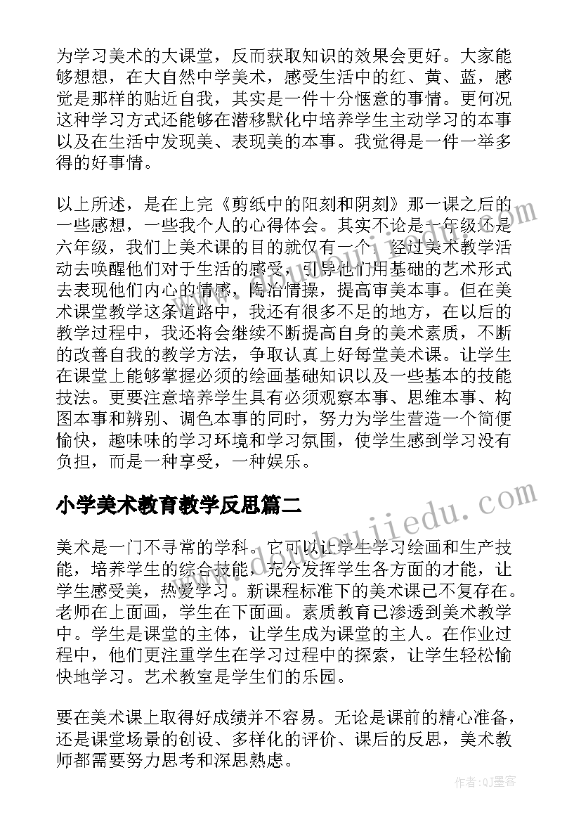 小学美术教育教学反思 小学美术教学反思(汇总5篇)