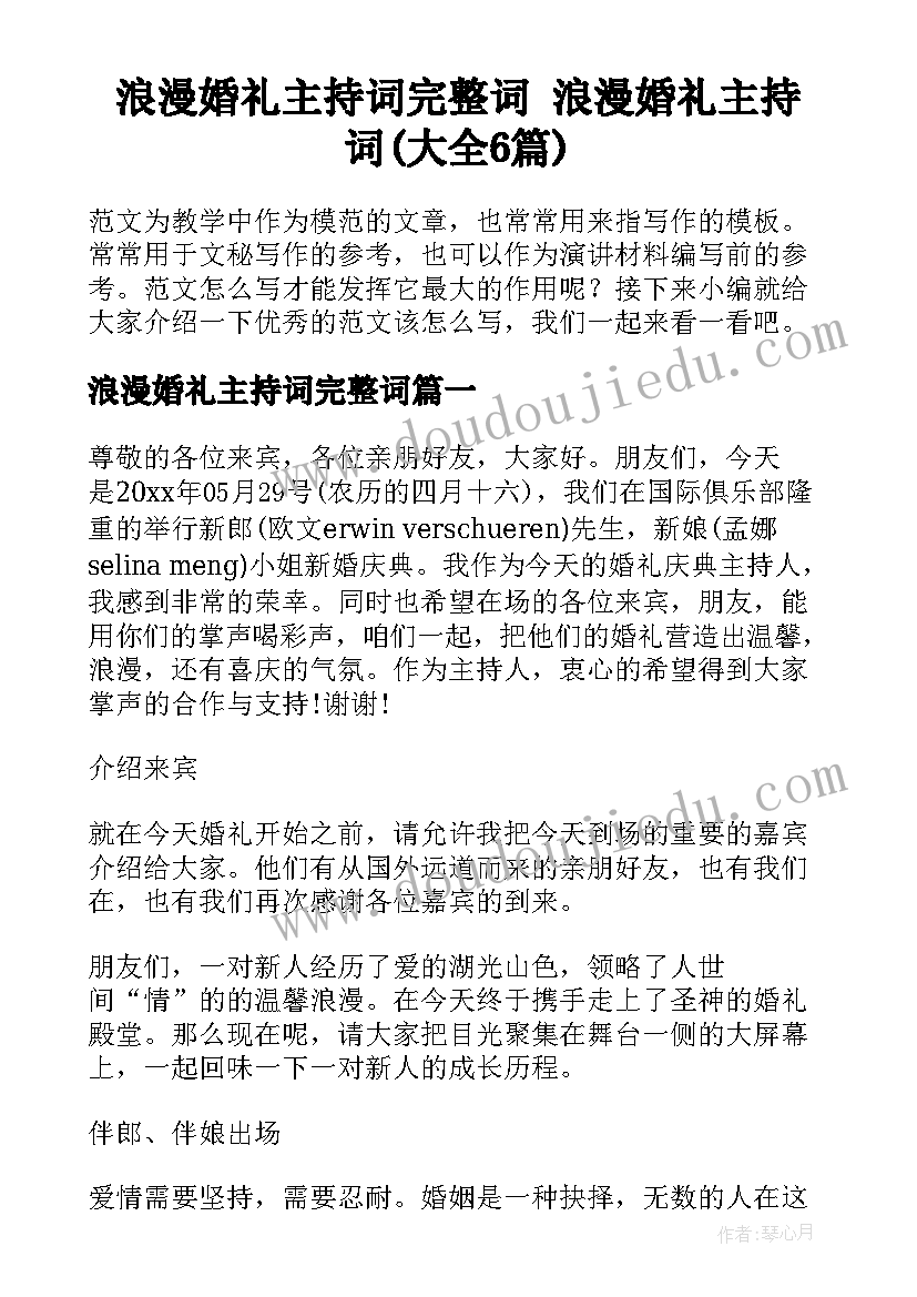 浪漫婚礼主持词完整词 浪漫婚礼主持词(大全6篇)