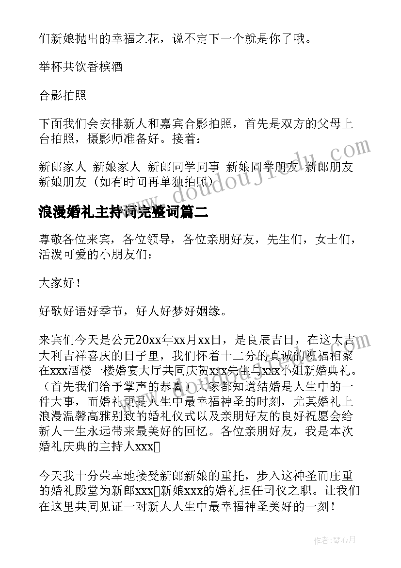 浪漫婚礼主持词完整词 浪漫婚礼主持词(大全6篇)