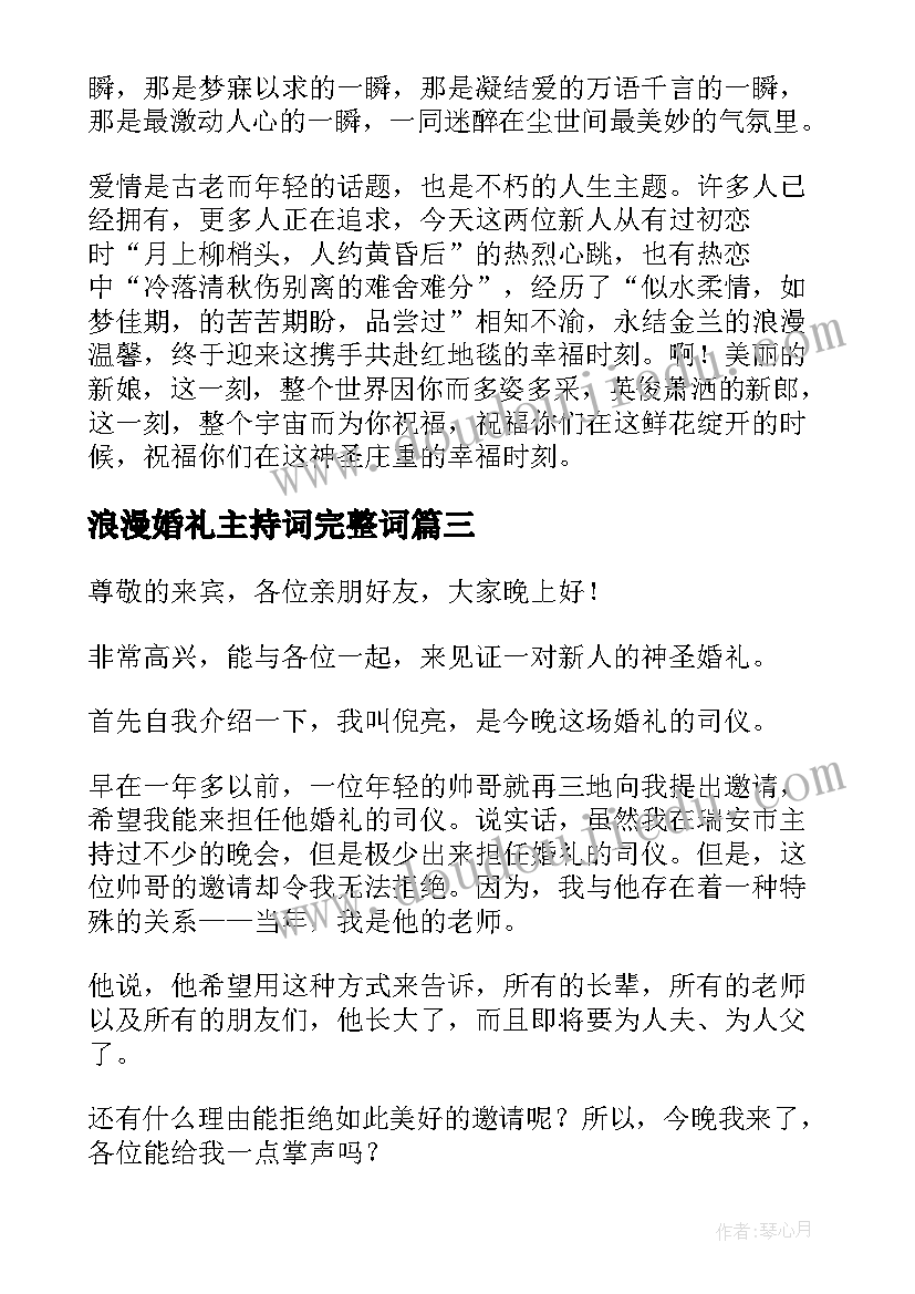 浪漫婚礼主持词完整词 浪漫婚礼主持词(大全6篇)