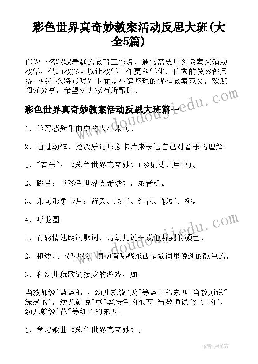 彩色世界真奇妙教案活动反思大班(大全5篇)