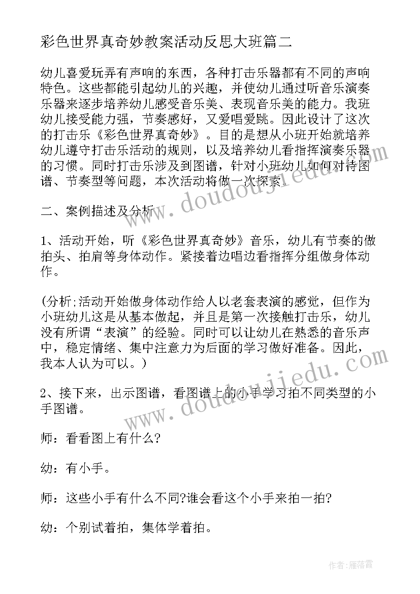 彩色世界真奇妙教案活动反思大班(大全5篇)