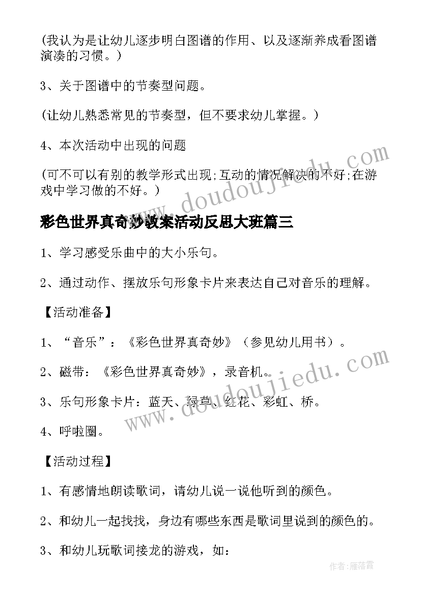 彩色世界真奇妙教案活动反思大班(大全5篇)