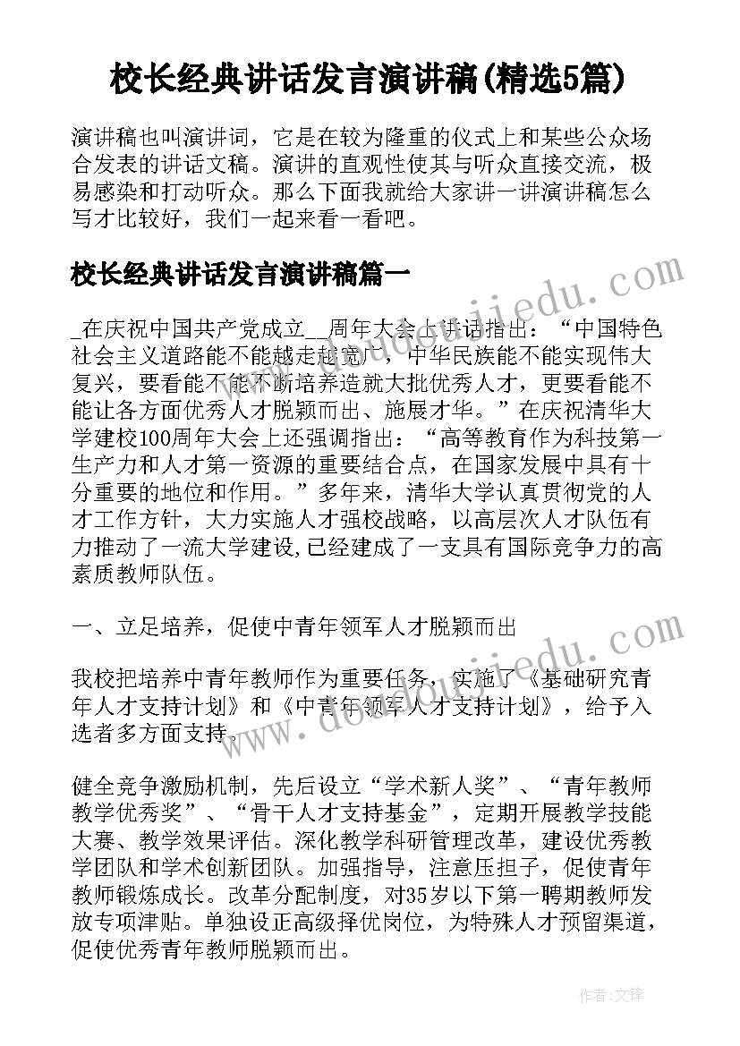 校长经典讲话发言演讲稿(精选5篇)