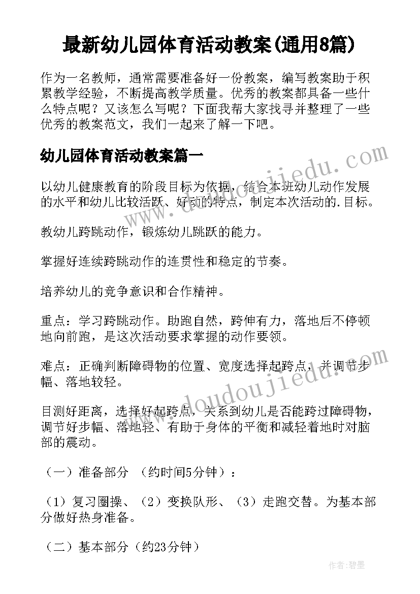 最新幼儿园体育活动教案(通用8篇)