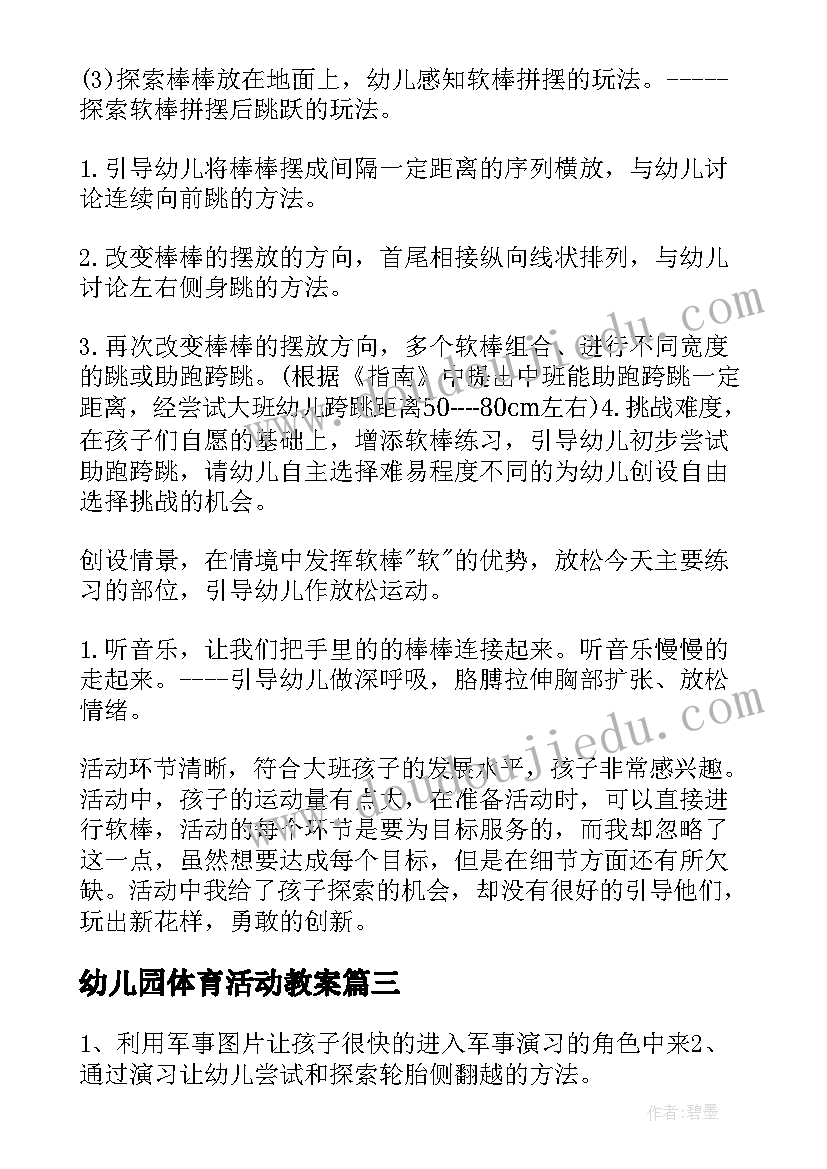 最新幼儿园体育活动教案(通用8篇)