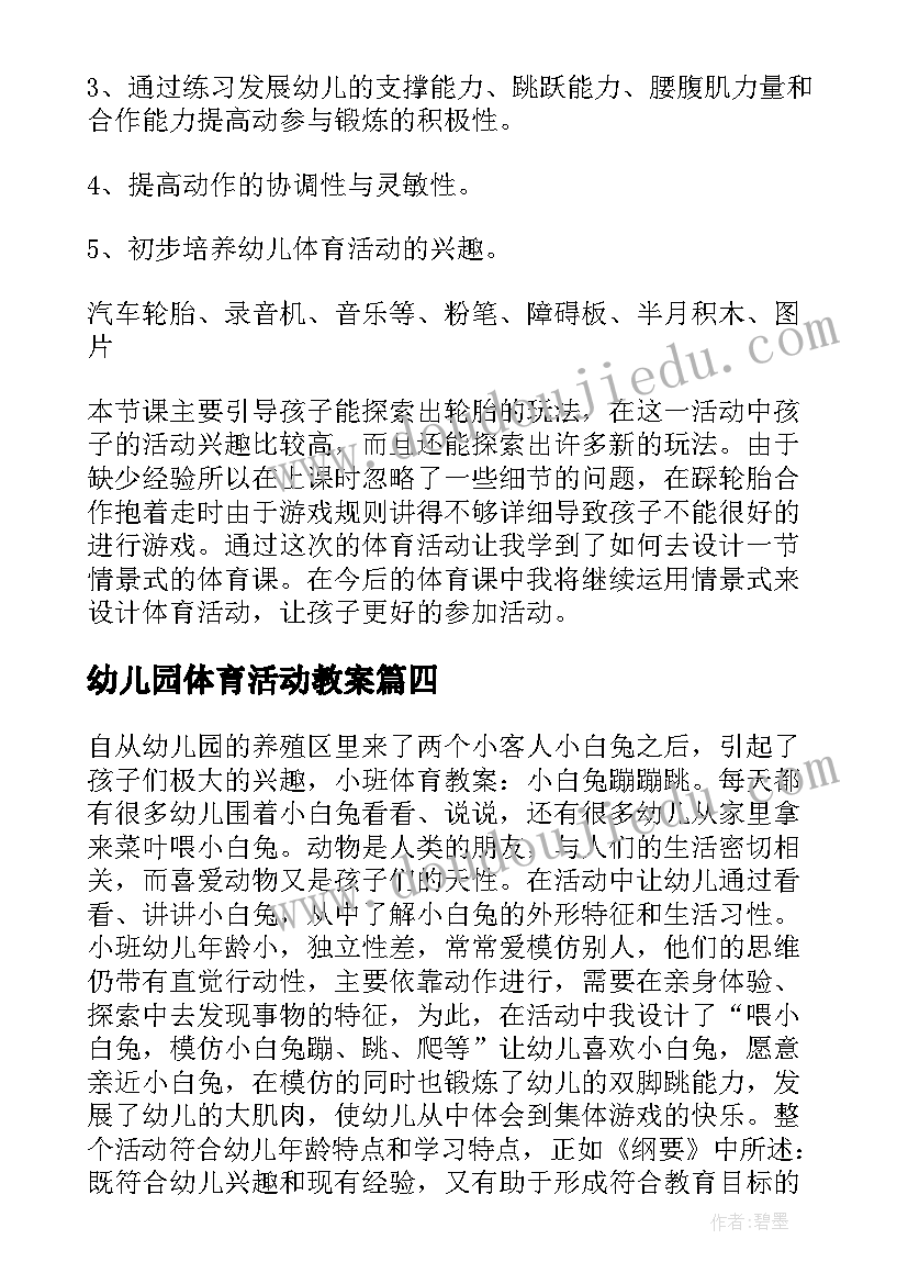 最新幼儿园体育活动教案(通用8篇)