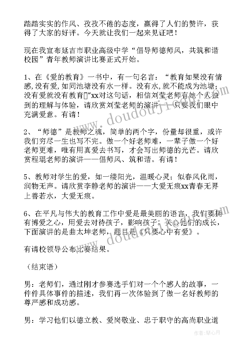 2023年教师比赛主持词(大全8篇)