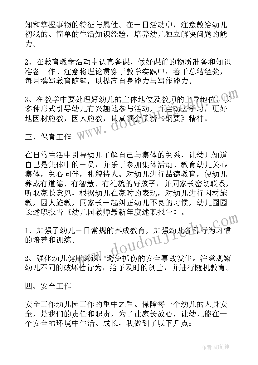 2023年幼儿园老师年度的述职报告 幼儿园老师年度述职报告(优质5篇)