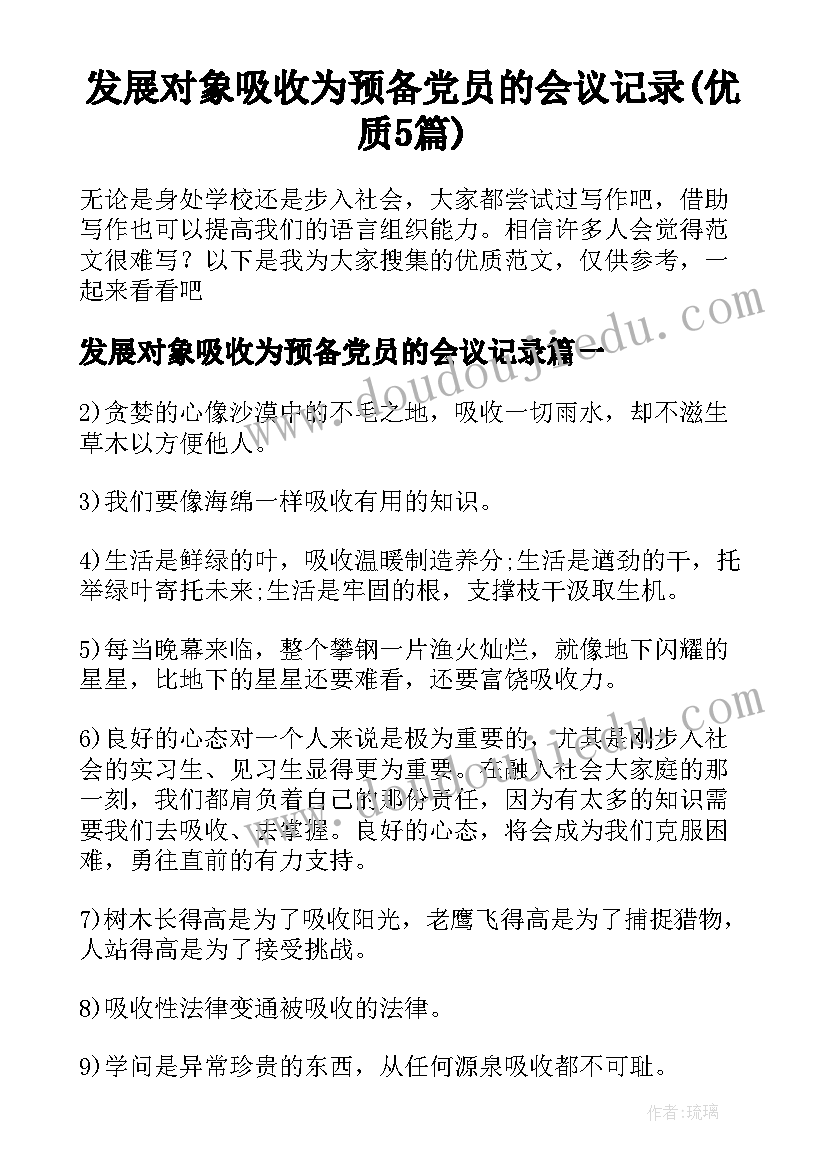 发展对象吸收为预备党员的会议记录(优质5篇)