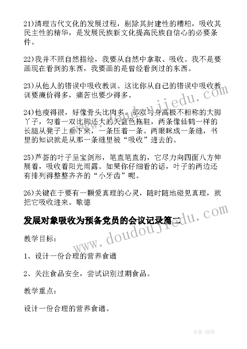 发展对象吸收为预备党员的会议记录(优质5篇)