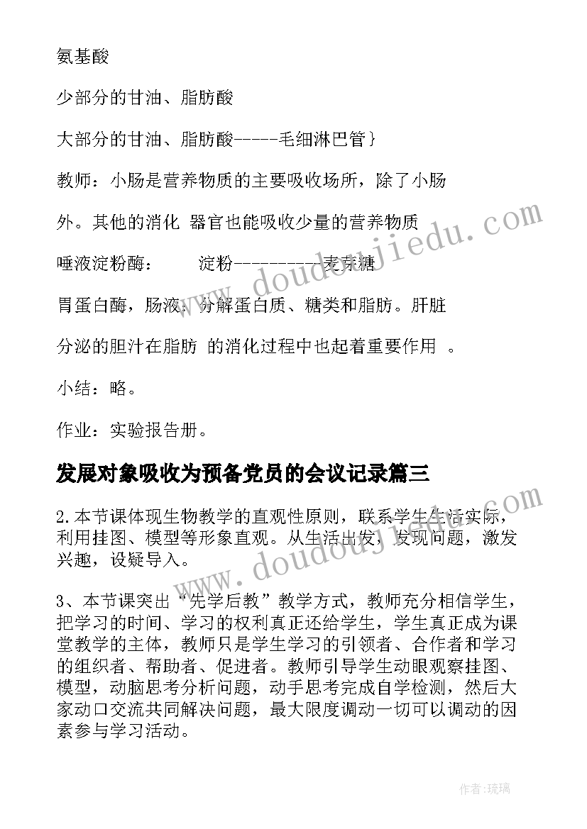 发展对象吸收为预备党员的会议记录(优质5篇)